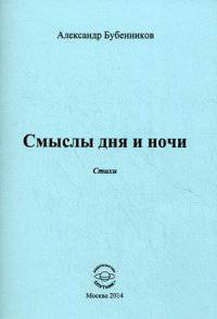 Смыслы дня и ночи
