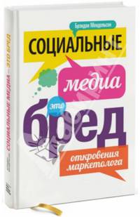 Социальные медиа - это бред. Откровения маркетолога