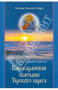 Святыни Кольского Севера. Книга II. Кашкаранские святыни Терского берега