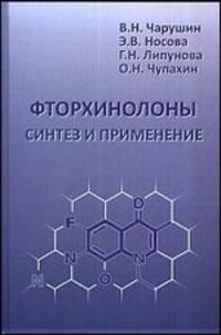 Фторхинолоны. Синтез и применение