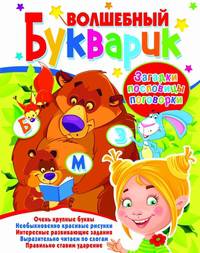 Волшебный букварик. Загадки, пословицы, поговорки
