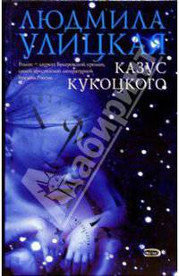 Казус Кукоцкого: Роман