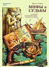 Мифы и судьбы. Беатриче серебряного века