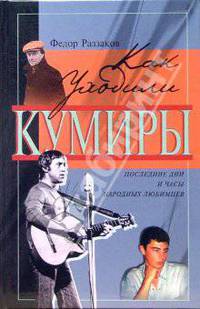 Как уходили кумиры
