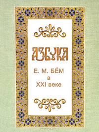 Азбука (подарочное издание)