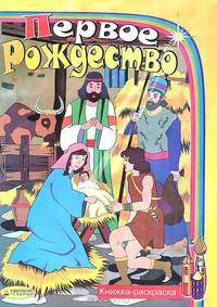Первое Рождество. Книжка-раскраска