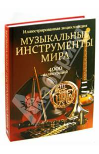 Музыкальные инструменты мира. Иллюстрированная энциклопедия; 4000 иллюстраций
