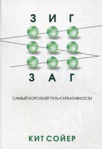 Зигзаг. Самый короткий путь к креативности