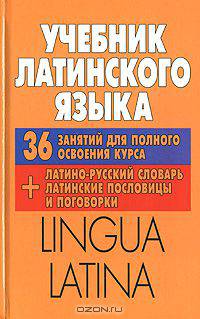 Учебник латинского языка. Lingua Latina