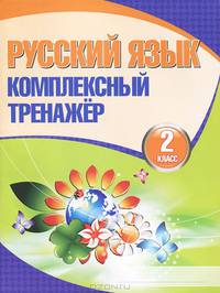 Русский язык. 2 класс. Комплексный тренажер
