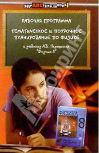 Тематическое и поурочное планирование по физике к учебнику А.В. Перышкина "Физика-8"