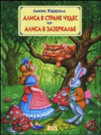 Алиса в Стране Чудес. Алиса в Зазеркалье