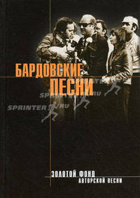 Бардовские песни