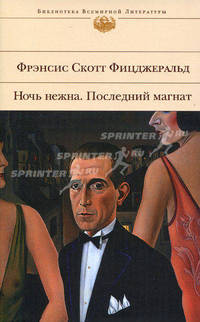 Ночь нежна. Последний магнат. .