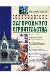 Энциклопедия загородного строительства