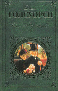 Сага о Форсайтах. В 2 томах. Том 2. Современная комедия