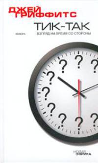 Тик-так. Взгляд на время со стороны