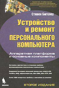 Устройство и ремонт персонального компьютера. Аппаратная платформа и основные компоненты