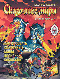 Манга-мания. Сказочные миры: Как рисовать сказочные миры японских комиксов