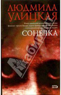 Сонечка: Повести. Рассказы