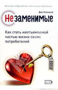 Незаменимые: Как стать неотъемлемой частью жизни своих потребителей