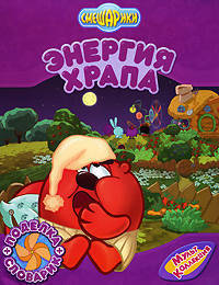 Энергия храпа
