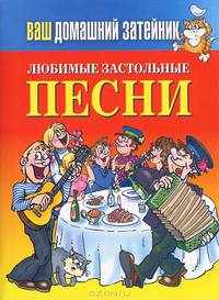 Любимые застольные песни