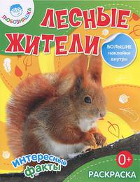 Лесные жители