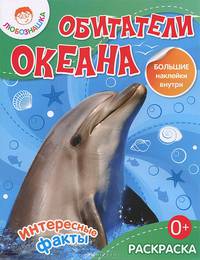 Обитатели океана