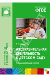 Изобразительная деятельность в детском саду. Вторая младшая группа. ФГОС