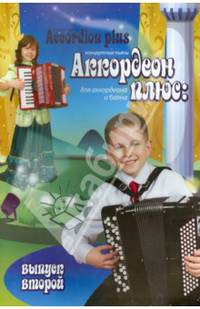 Аккордеон плюс: концертные пьесы для аккордеона и баяна. Выпуск второй