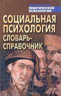 Социальная психология. Словарь-справочник