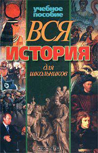 Вся история для школьников