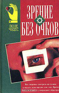 Зрение без очков