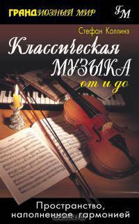 Классическая музыка от и до