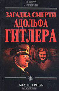 Загадка смерти Адольфа Гитлера