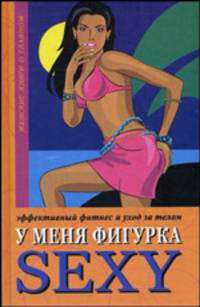 У меня фигурка SEXY. Эффективный фитнес и уход за телом
