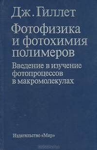 Фотофизика и фотохимия полимеров. Введение и изучение фотопроцессов в макромолекулах