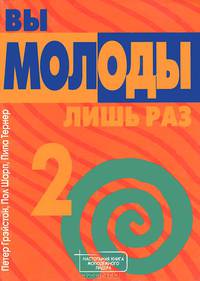 Вы молоды лишь раз 2. Пособие для работы в библейской группе