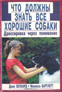 Что должны знать все хорошие собаки. Дрессировка через понимание