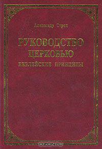 Руководство церковью. Библейские принципы