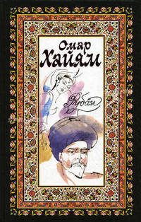Омар Хайям. Рубаи. Хафиз. Газели