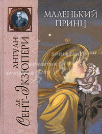 Маленький принц