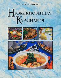 Необыкновенная кулинария