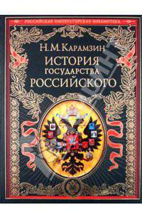 История государства Российского (подарочное издание)