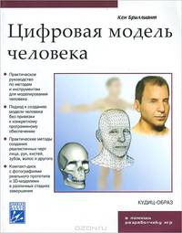 Цифровая модель человека (+ CD-ROM)