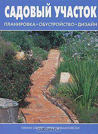 Садовый участок. Планировка, обустройство, дизайн
