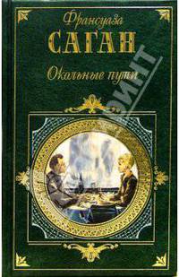 Окольные пути: Романы, эссе