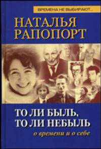То ли быль, то ли небыль: о времени и о себе - (Времена не выбирают)