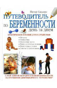 Путеводитель по беременности. День за днем. Практическое пособие для будущих мам